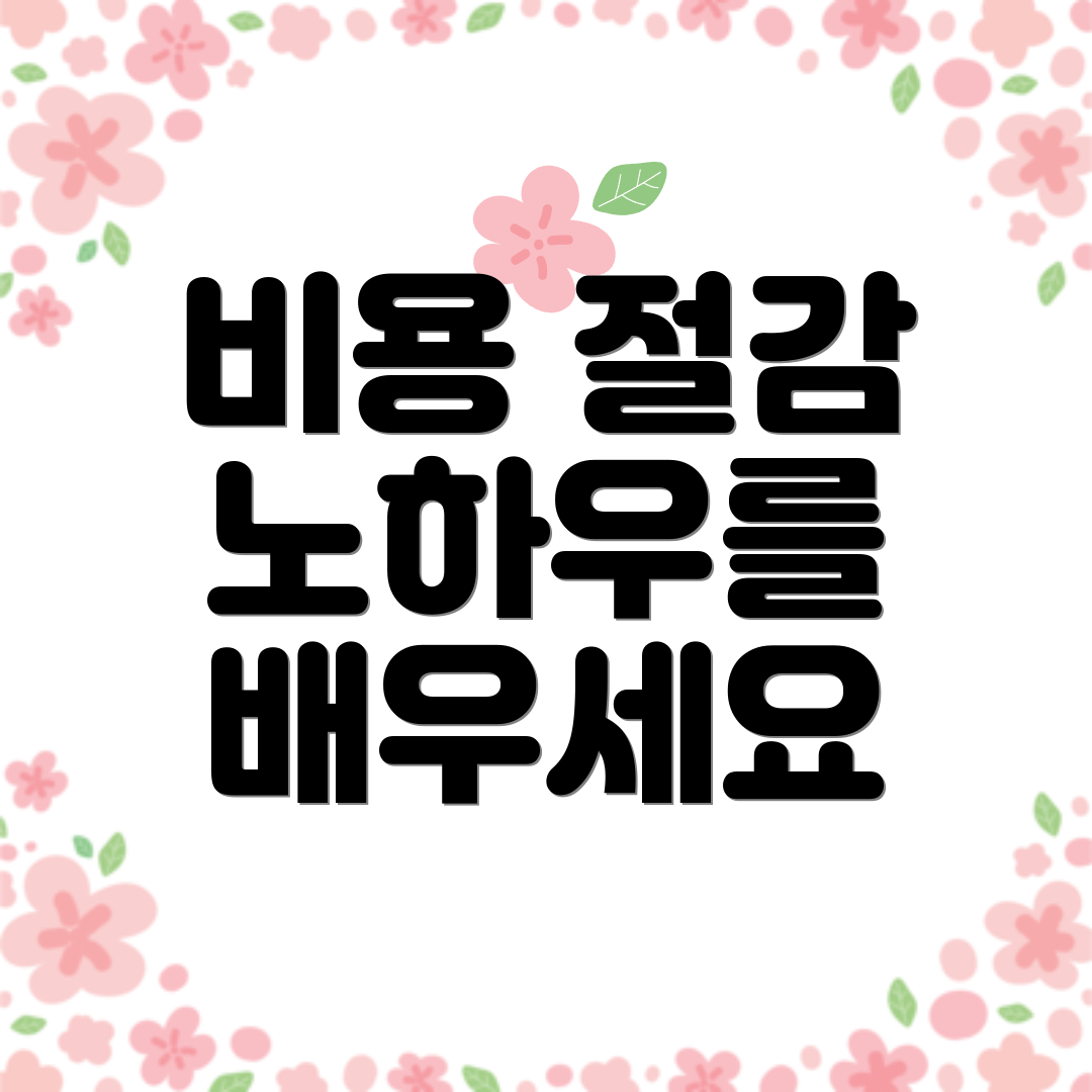 비용 절감 노하우를 배우세요
