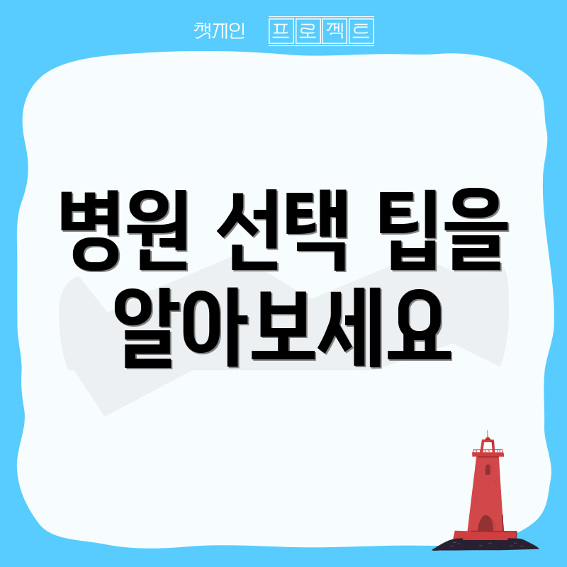 병원 선택 팁을 알아보세요