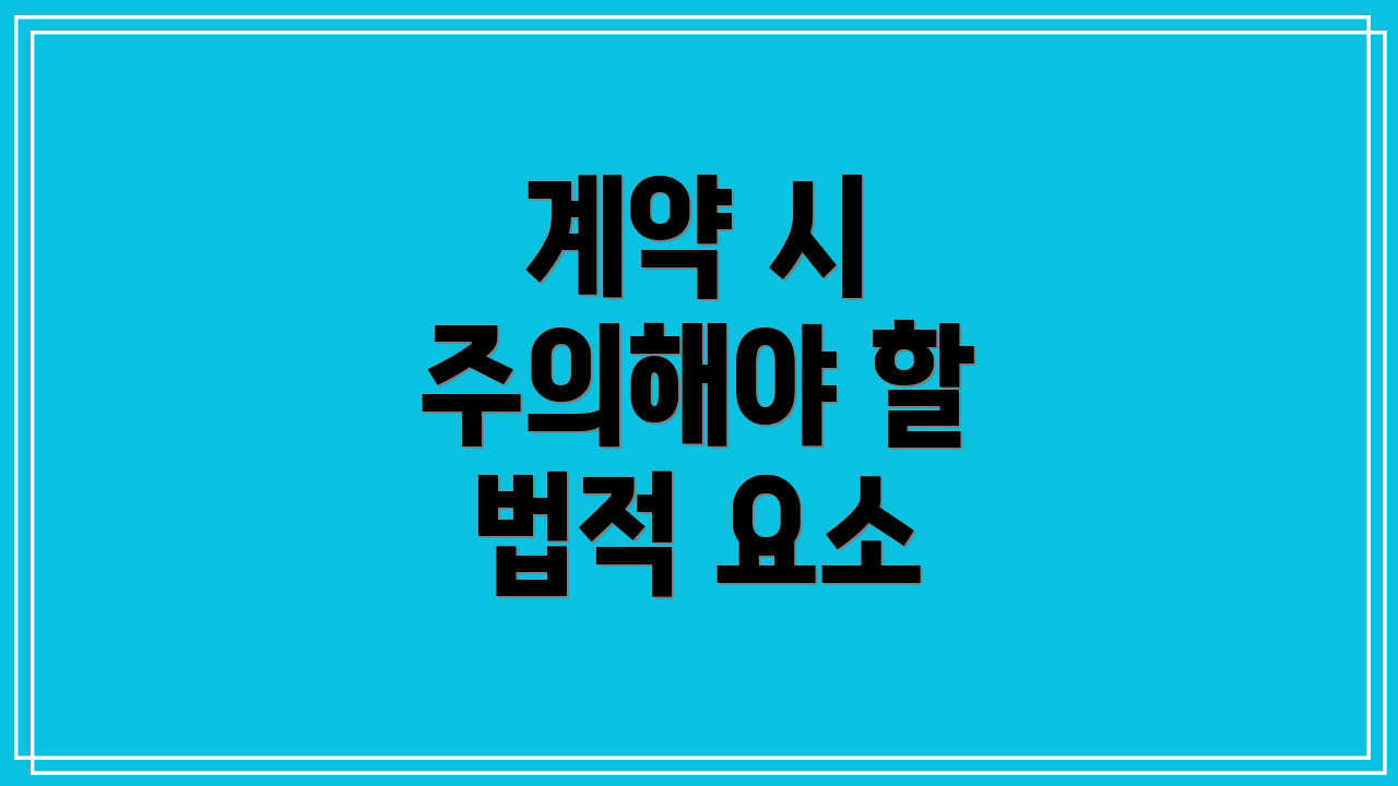 계약 시 주의해야 할 법적 요소