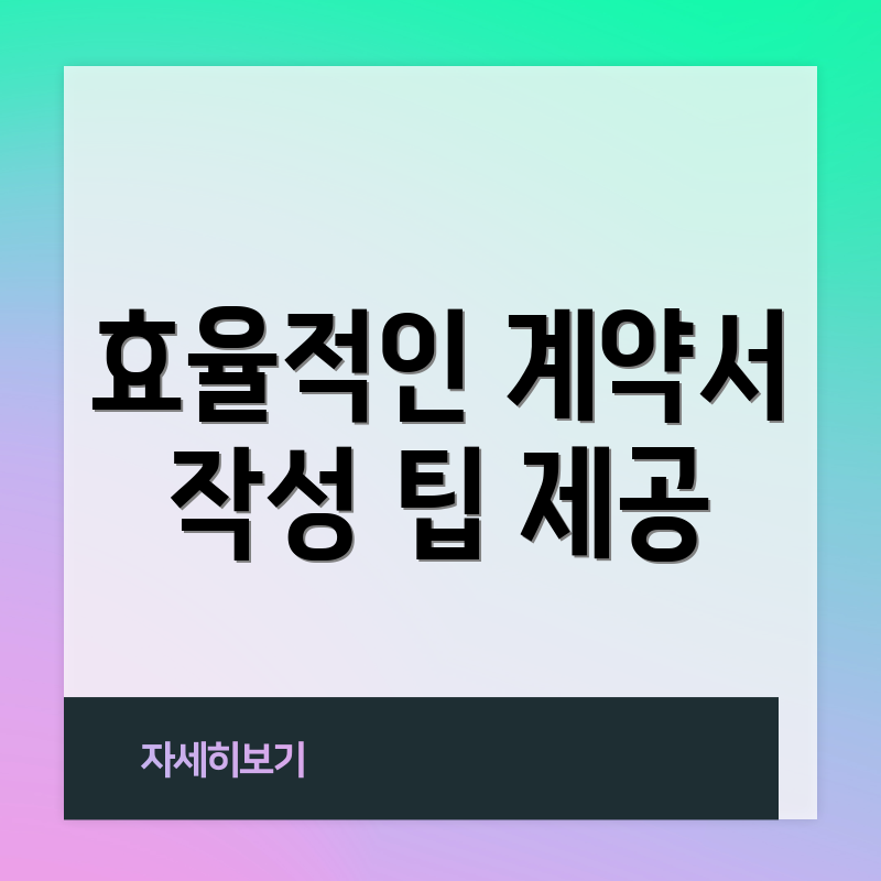 효율적인 계약서 작성 팁 제공