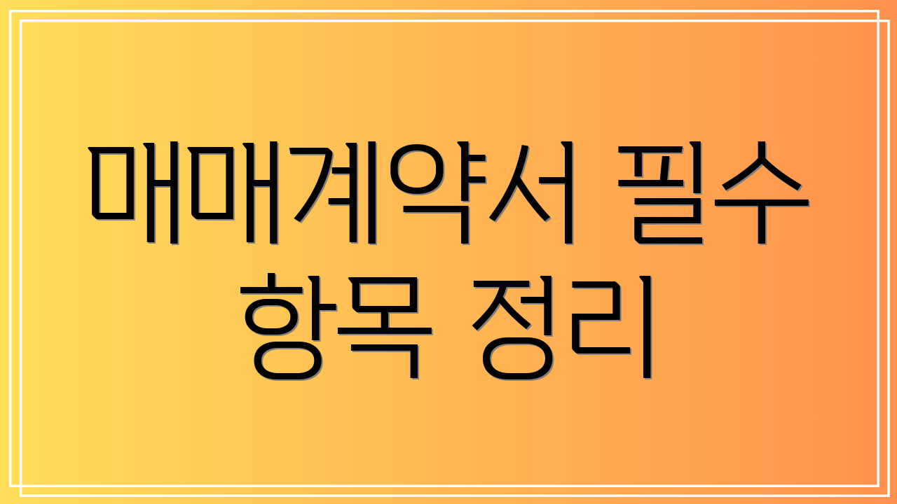 매매계약서 필수 항목 정리