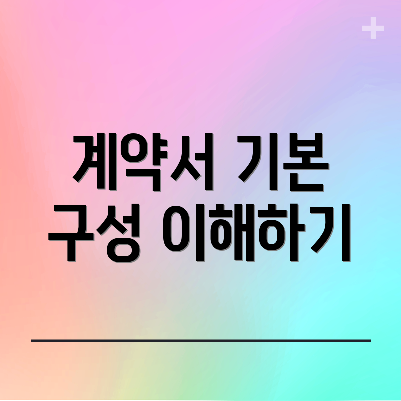 계약서 기본 구성 이해하기