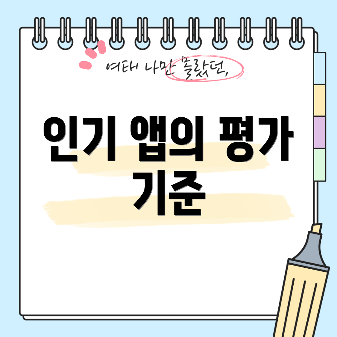 인기 앱의 평가 기준
