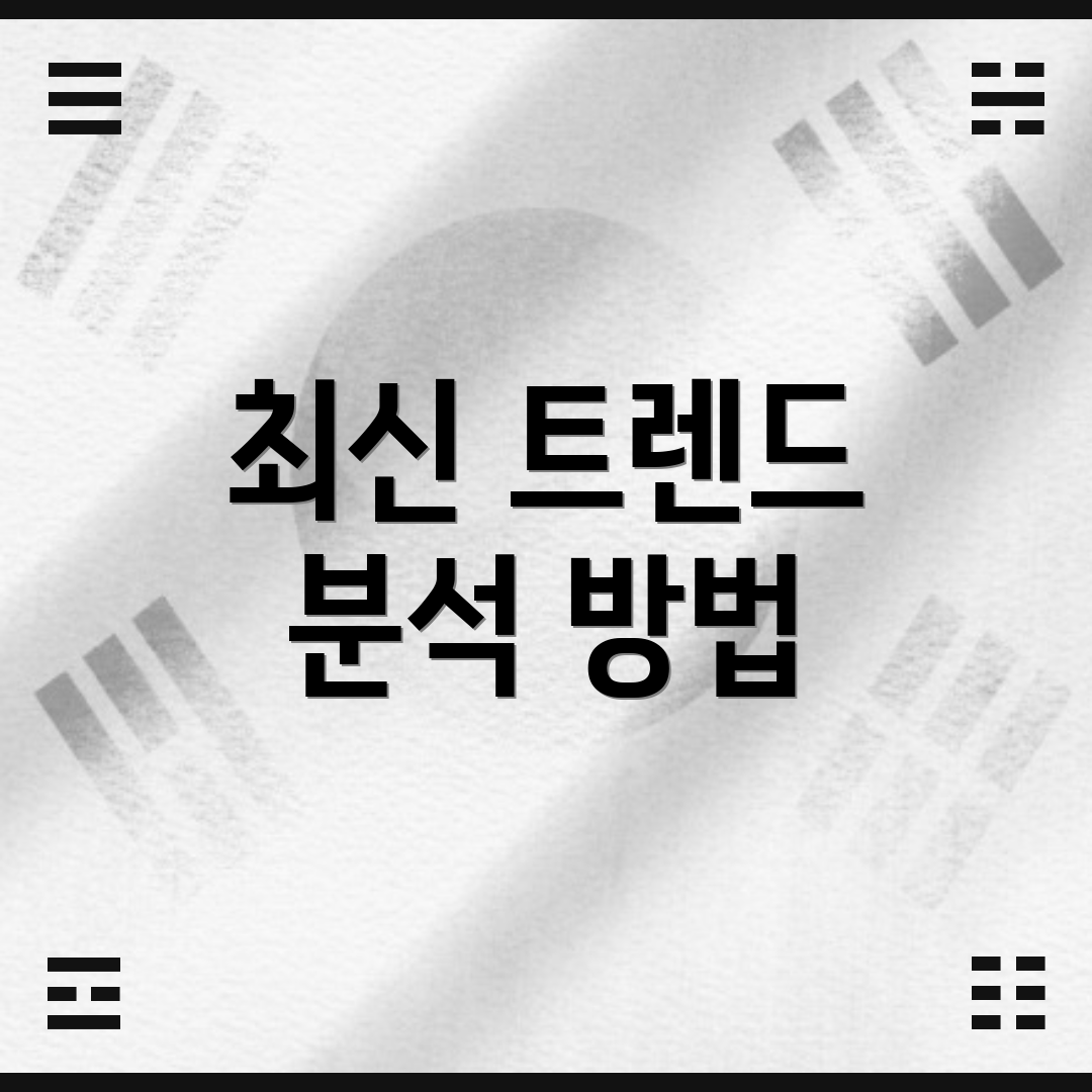 최신 트렌드 분석 방법