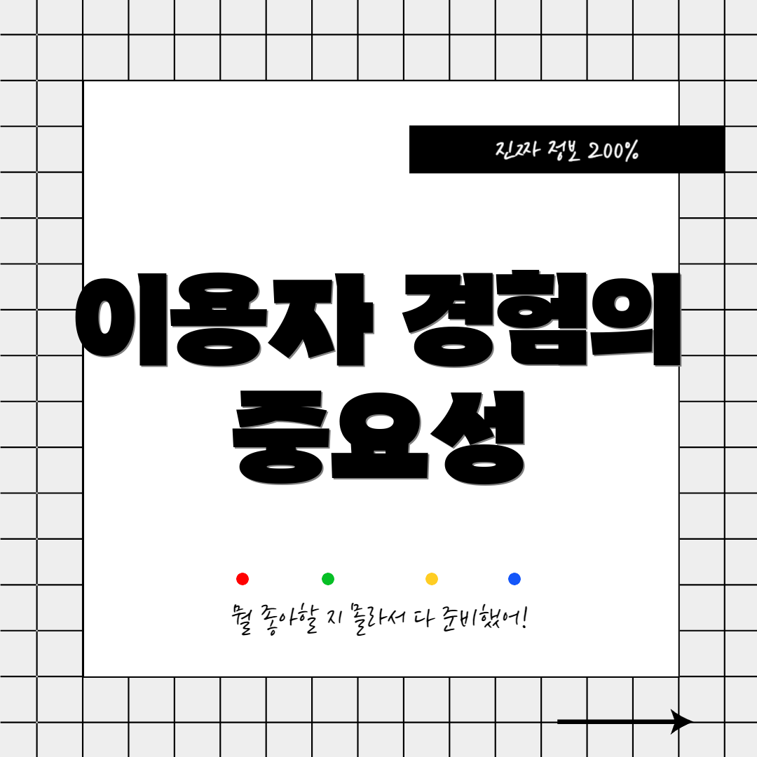 이용자 경험의 중요성