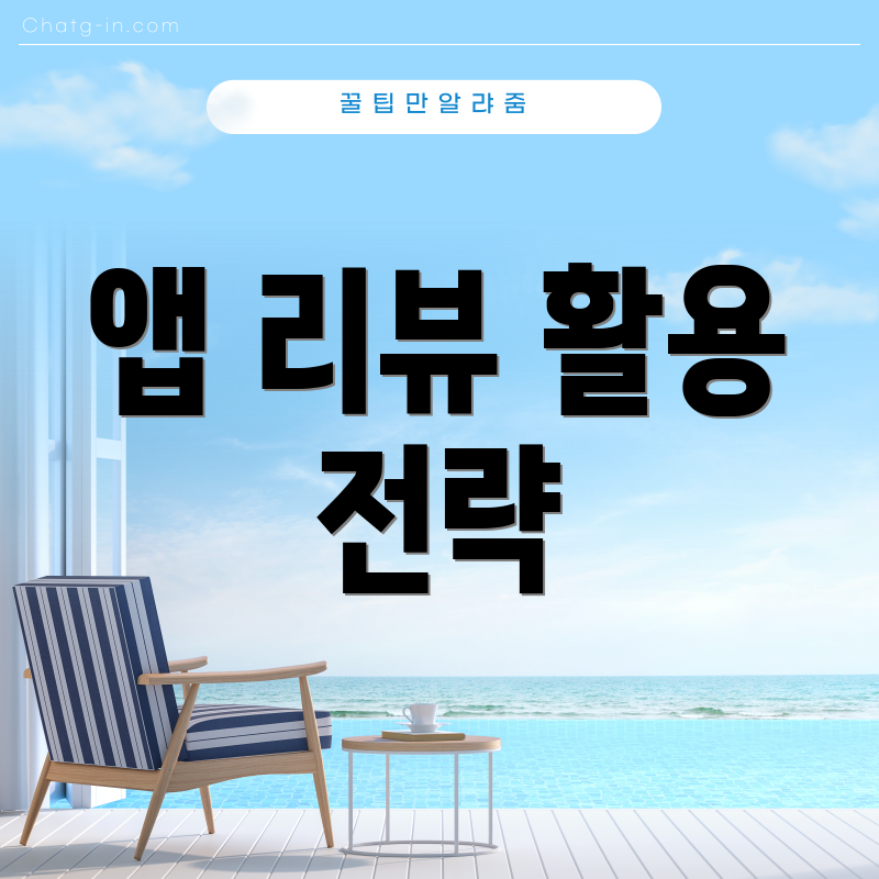 앱 리뷰 활용 전략