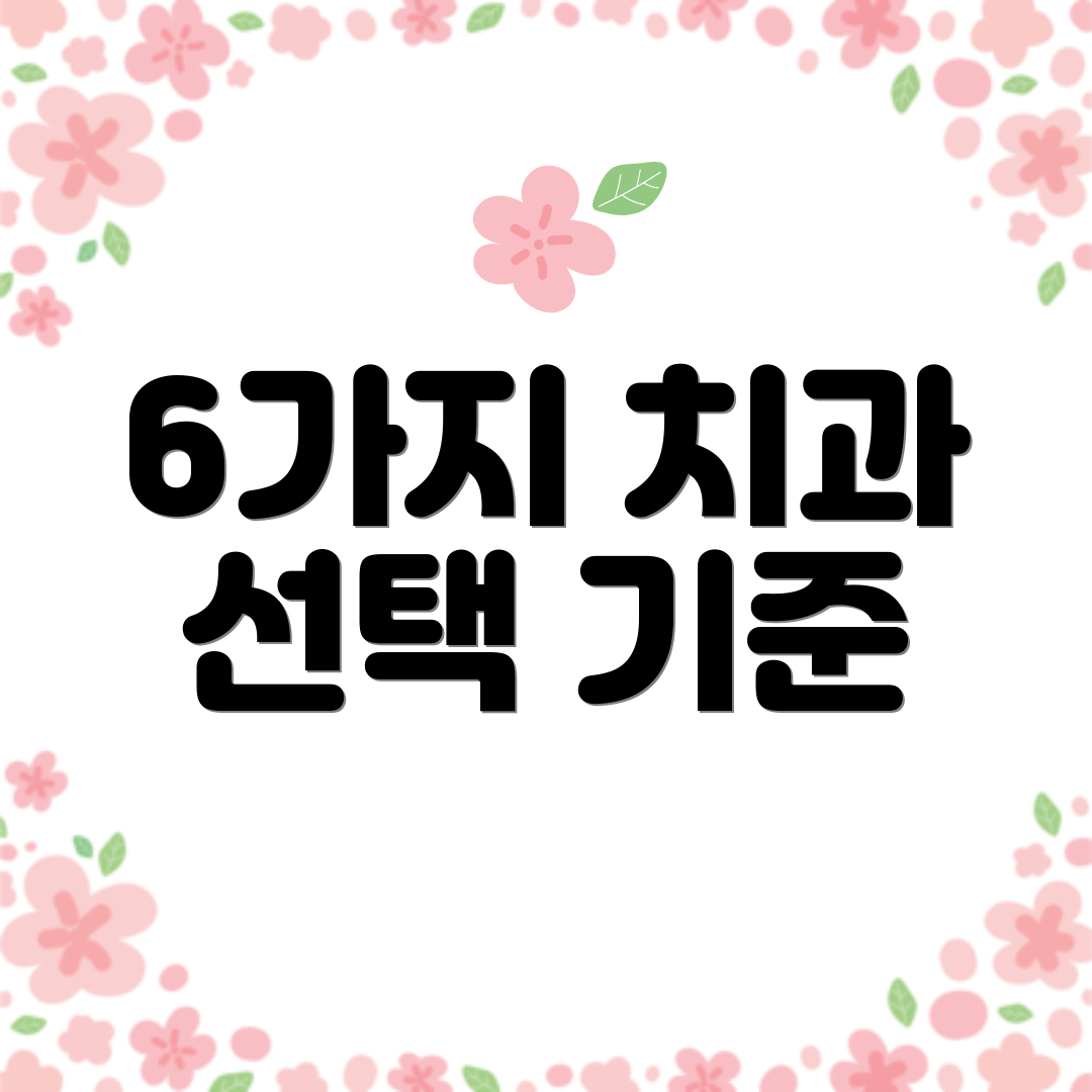 6가지 치과 선택 기준