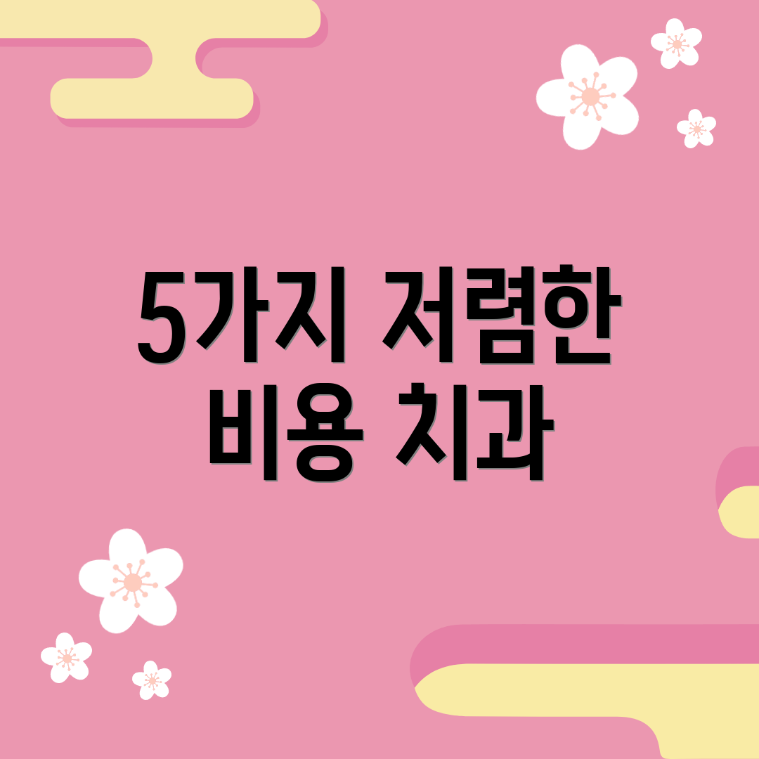 5가지 저렴한 비용 치과