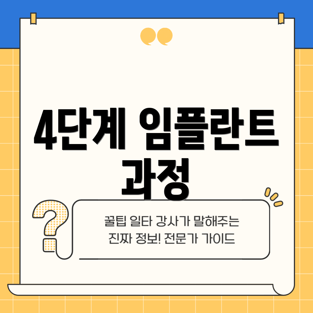 4단계 임플란트 과정