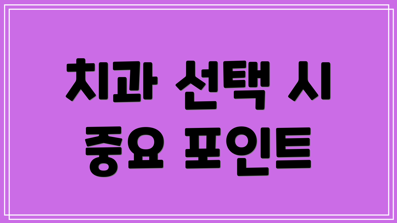 치과 선택 시 중요 포인트
