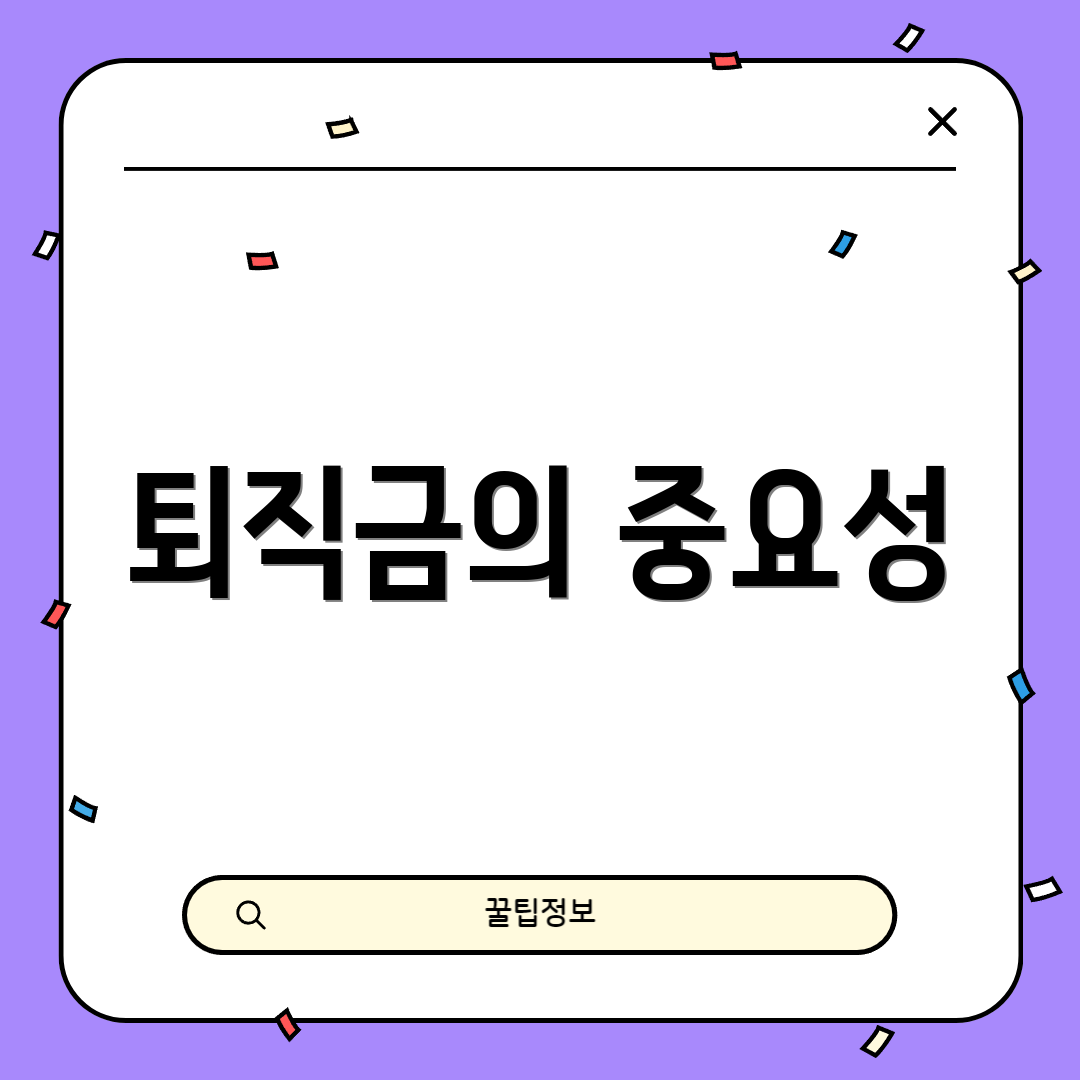 퇴직금의 중요성