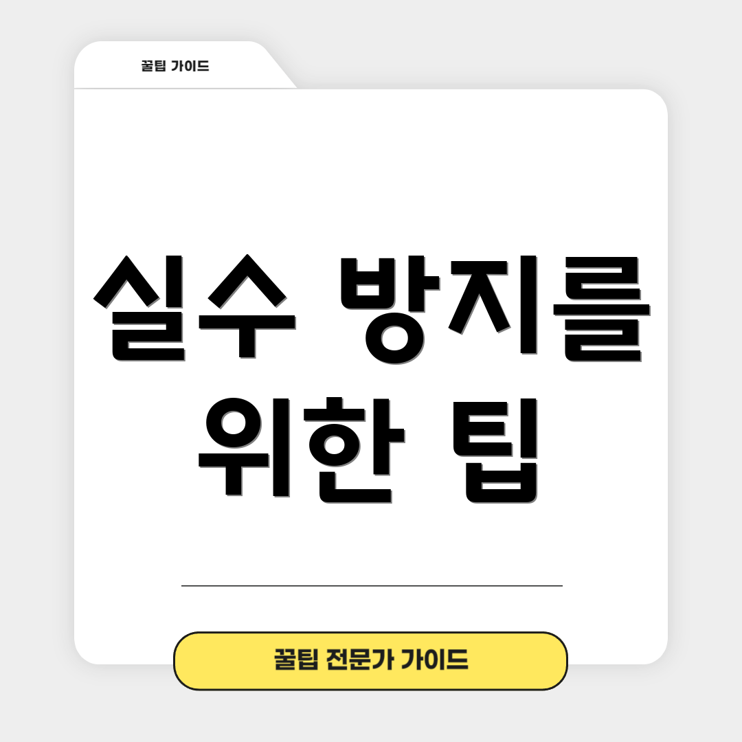 실수 방지를 위한 팁