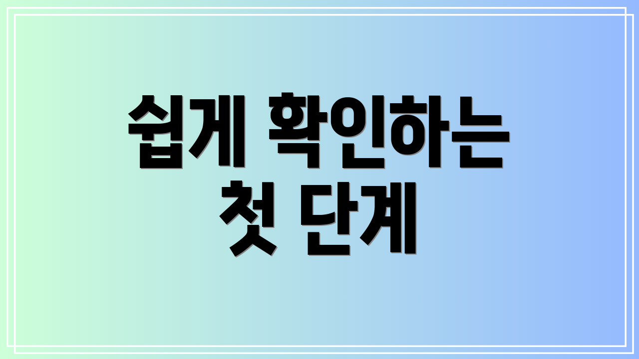 쉽게 확인하는 첫 단계
