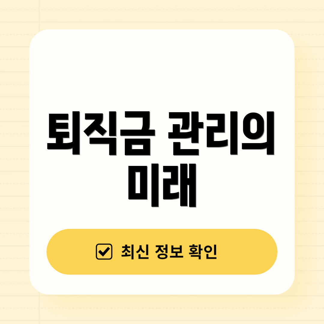 퇴직금 관리의 미래