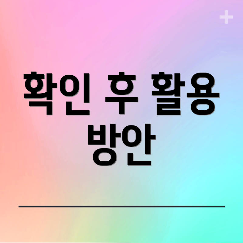 확인 후 활용 방안