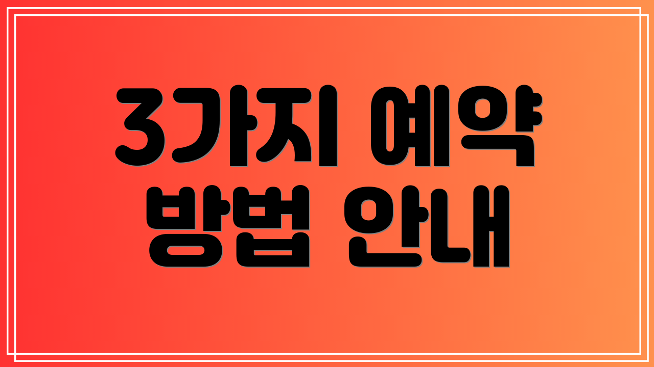 3가지 예약 방법 안내