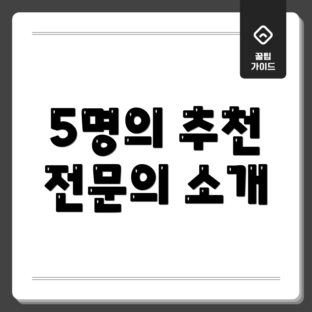 5명의 추천 전문의 소개