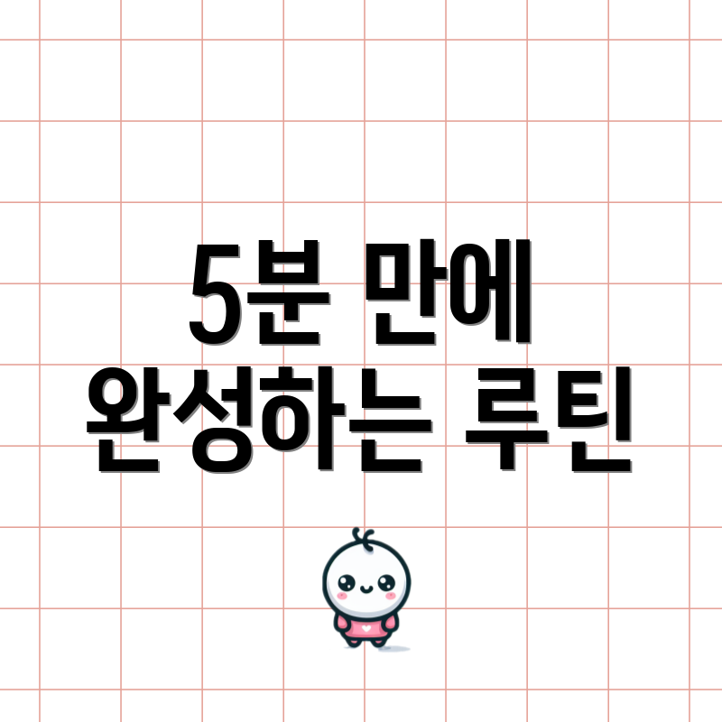 5분 만에 완성하는 루틴
