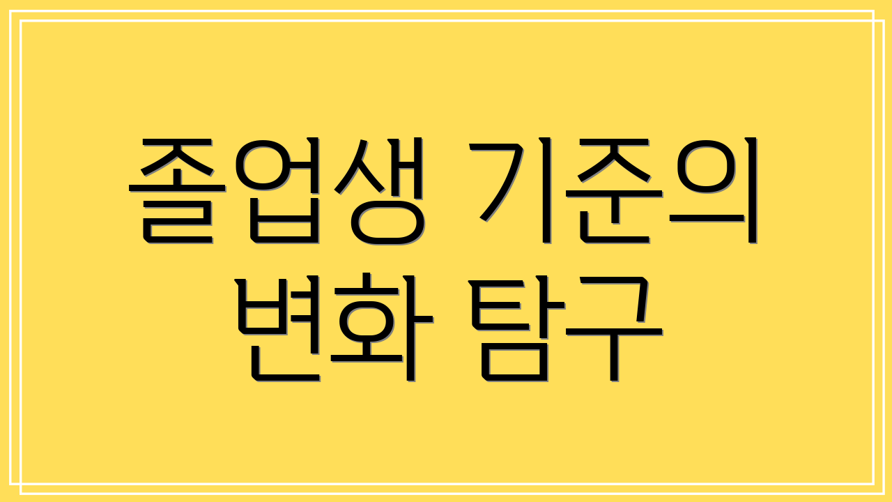 졸업생 기준의 변화 탐구