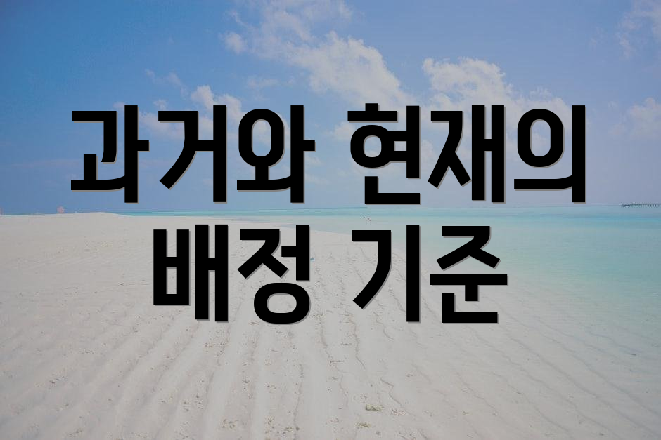 과거와 현재의 배정 기준