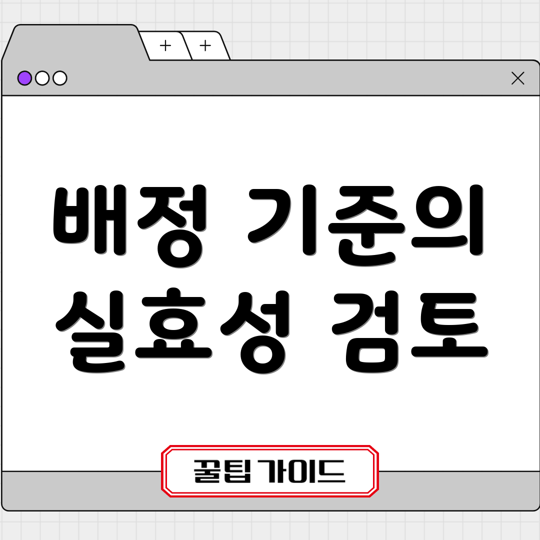 배정 기준의 실효성 검토