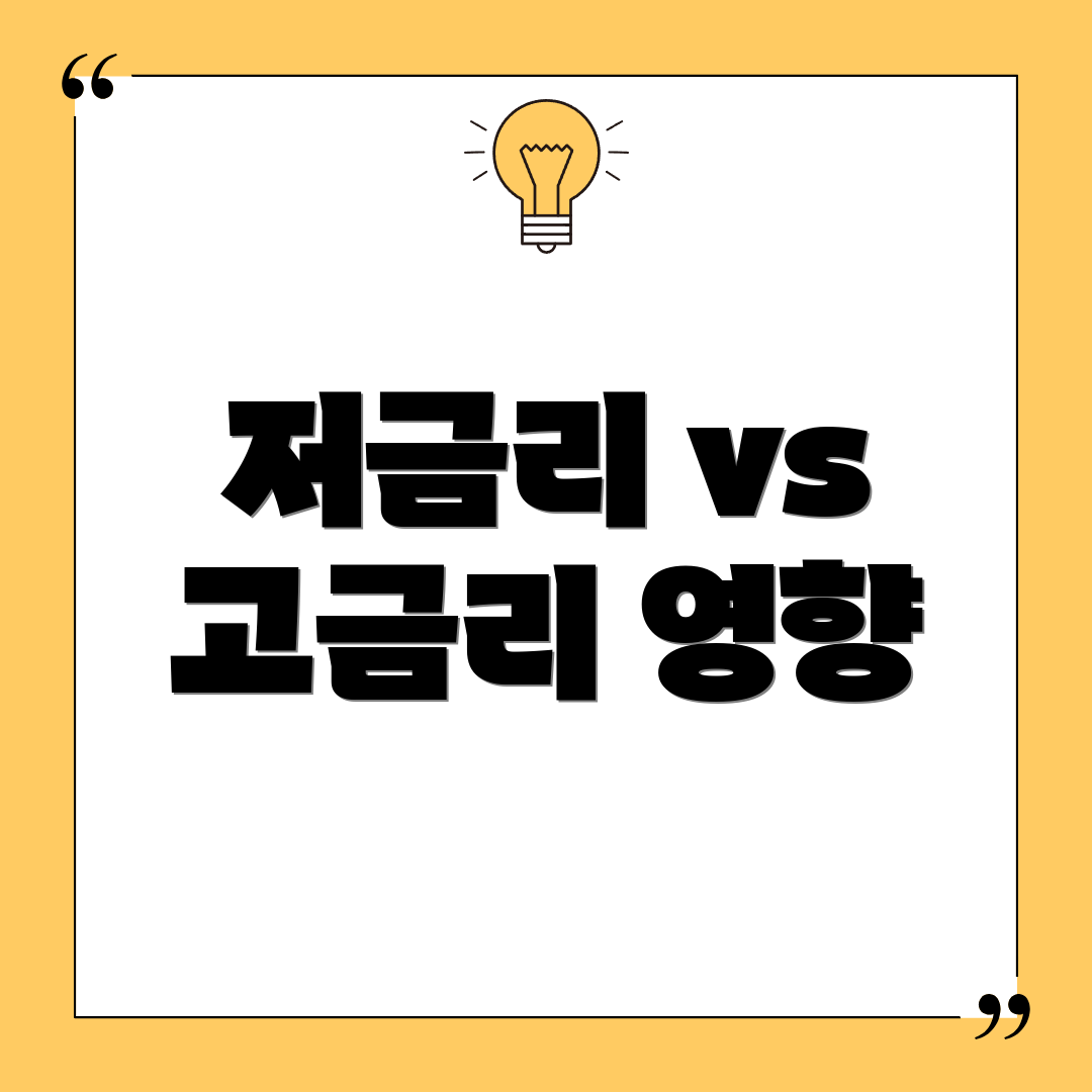 저금리 vs 고금리 영향