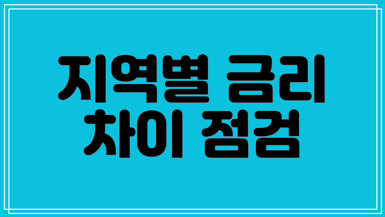 지역별 금리 차이 점검