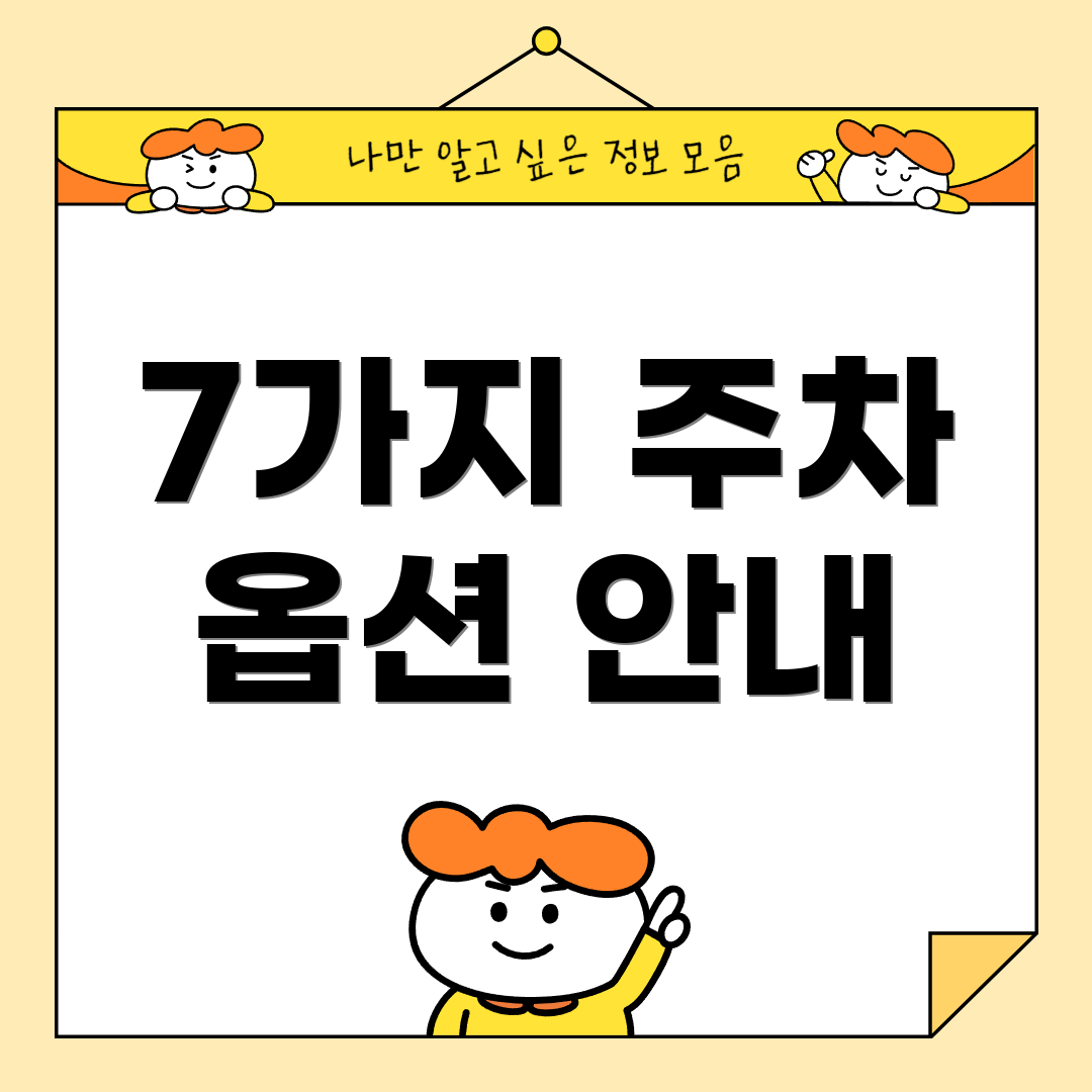 7가지 주차 옵션 안내