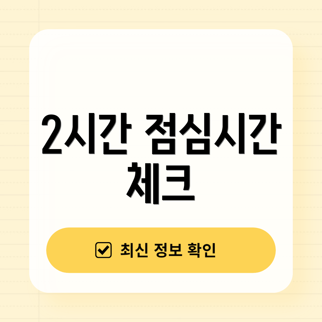 2시간 점심시간 체크