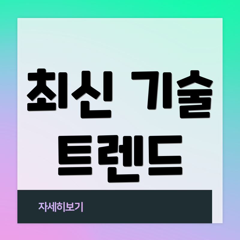 최신 기술 트렌드