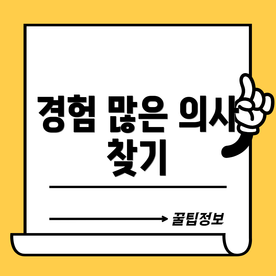 경험 많은 의사 찾기