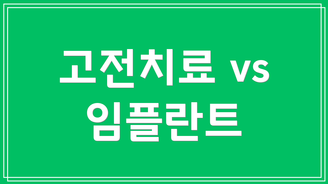 고전치료 vs 임플란트