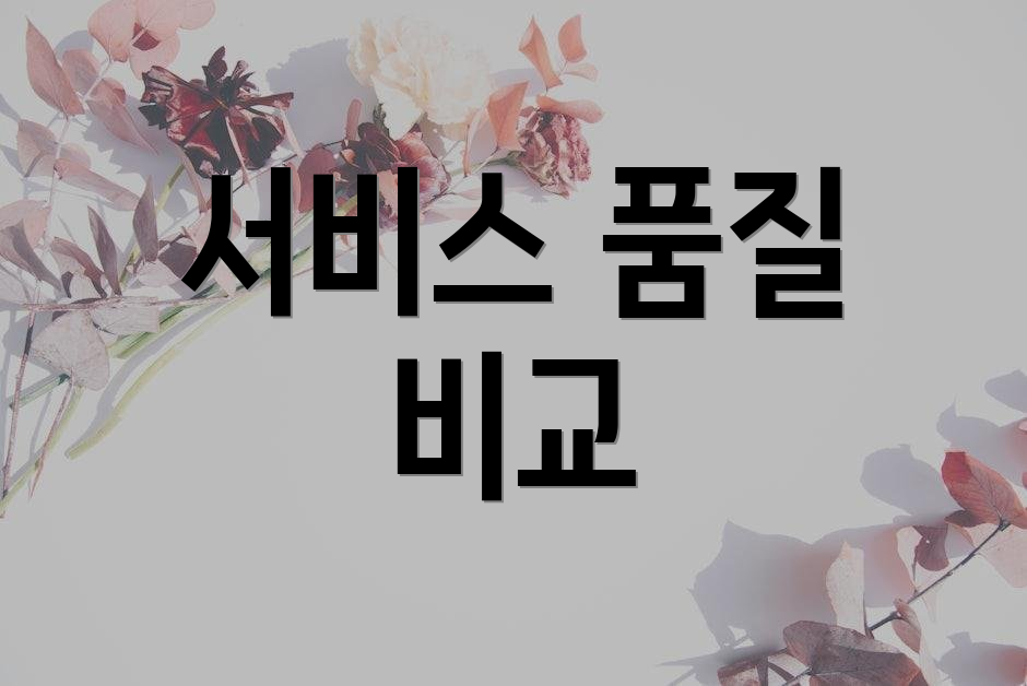 서비스 품질 비교