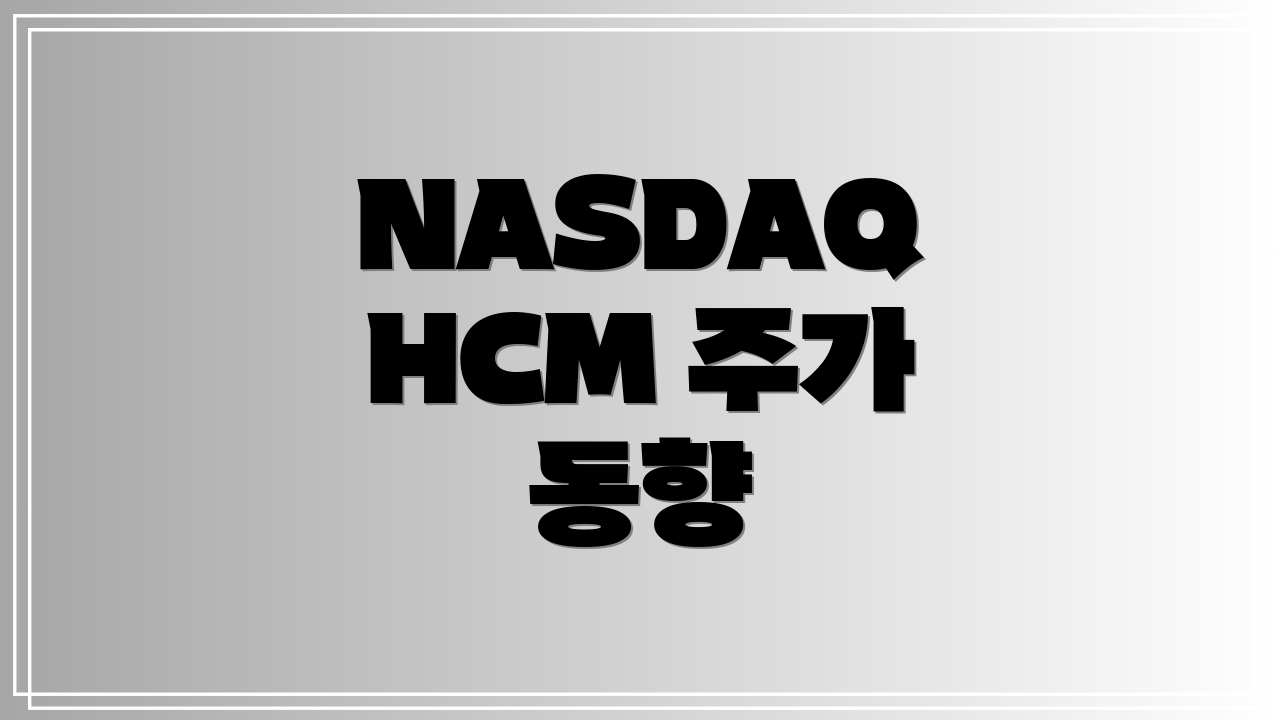 NASDAQ HCM 주가 동향