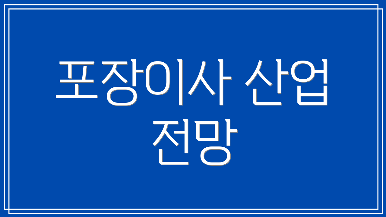 포장이사 산업 전망