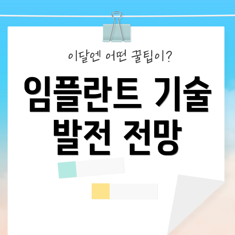 임플란트 기술 발전 전망