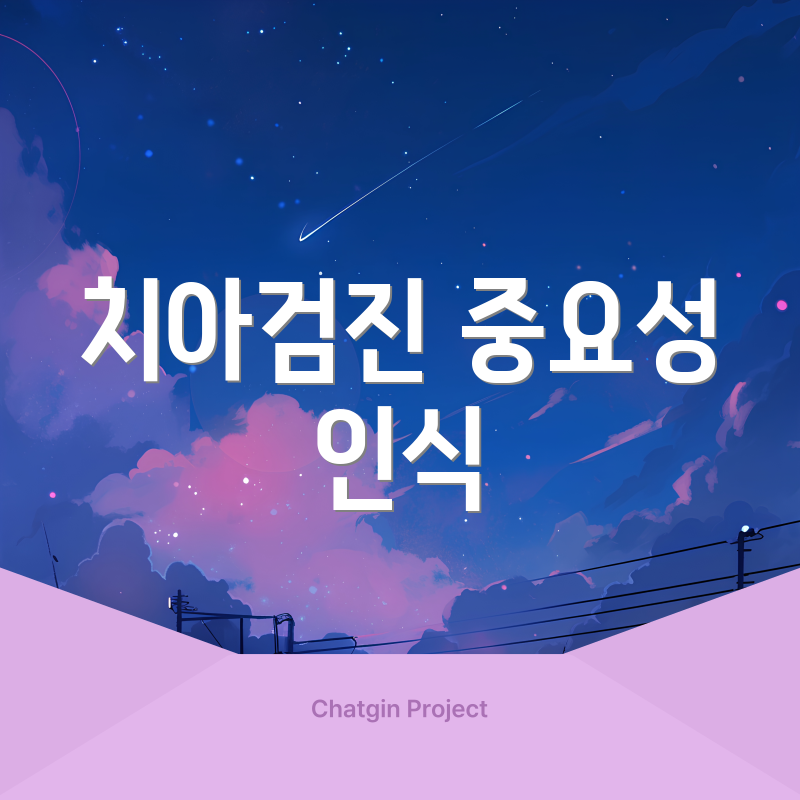 치아검진 중요성 인식