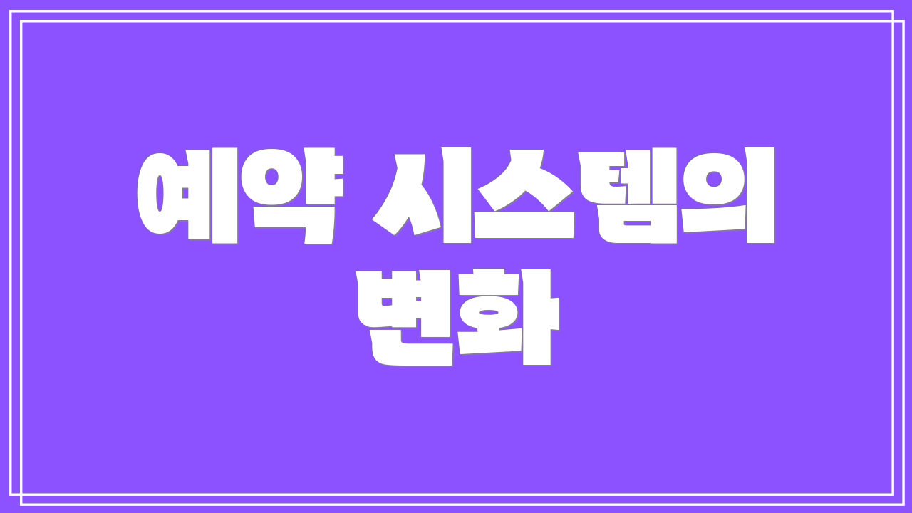 예약 시스템의 변화