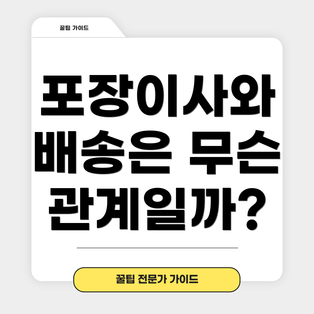 포장이사와 배송은 무슨 관계일까?