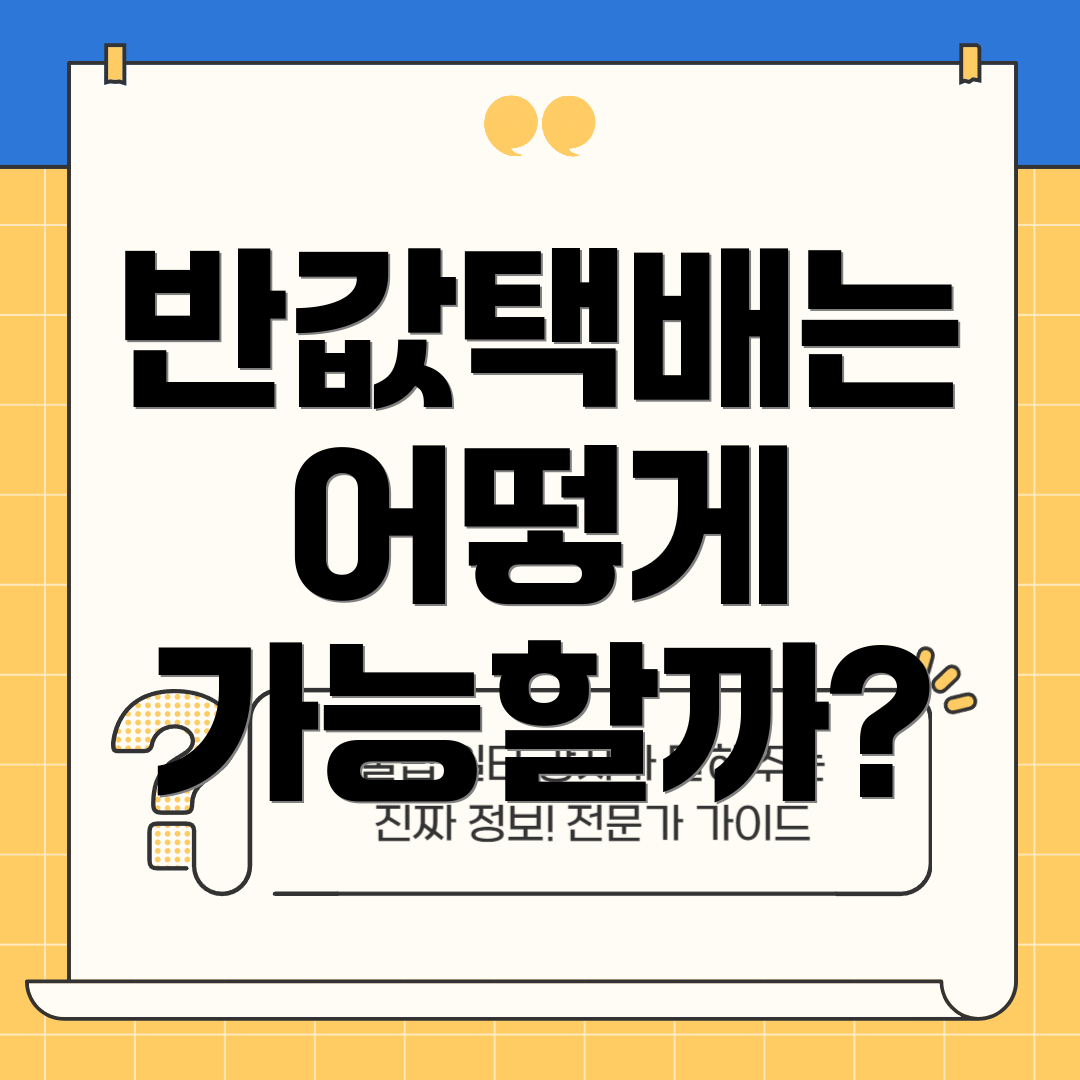 반값택배는 어떻게 가능할까?