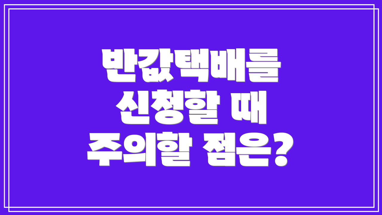 반값택배를 신청할 때 주의할 점은?