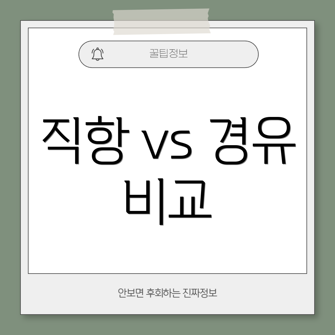 직항 vs 경유 비교
