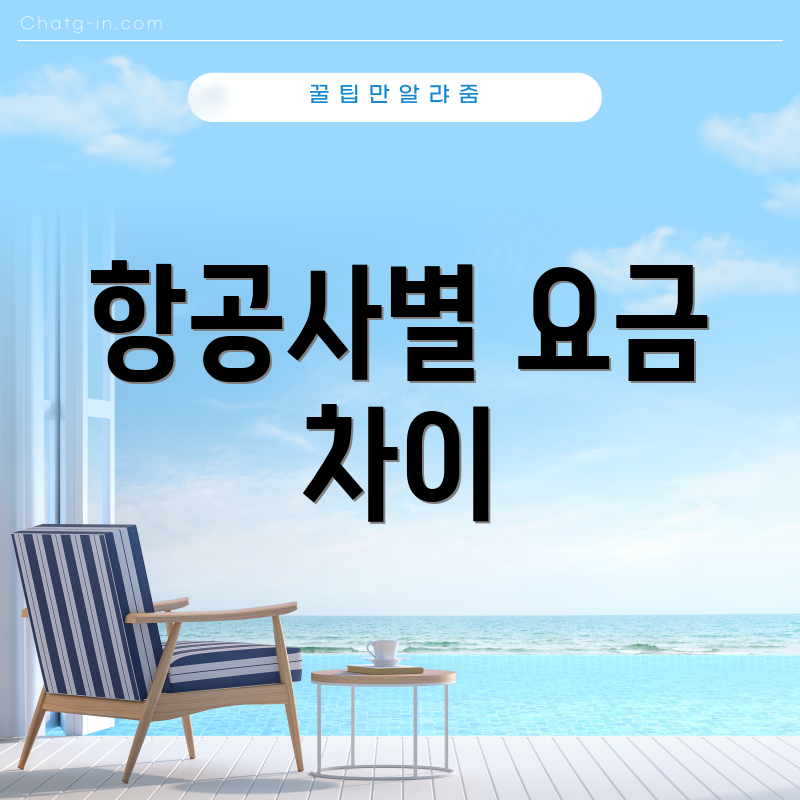 항공사별 요금 차이