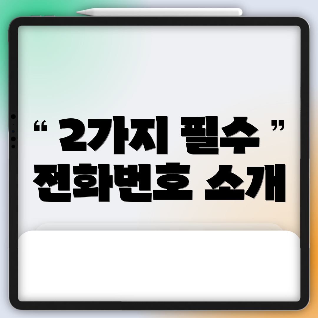 2가지 필수 전화번호 소개