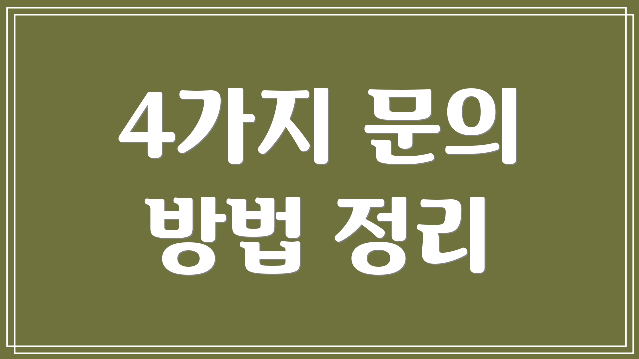 4가지 문의 방법 정리