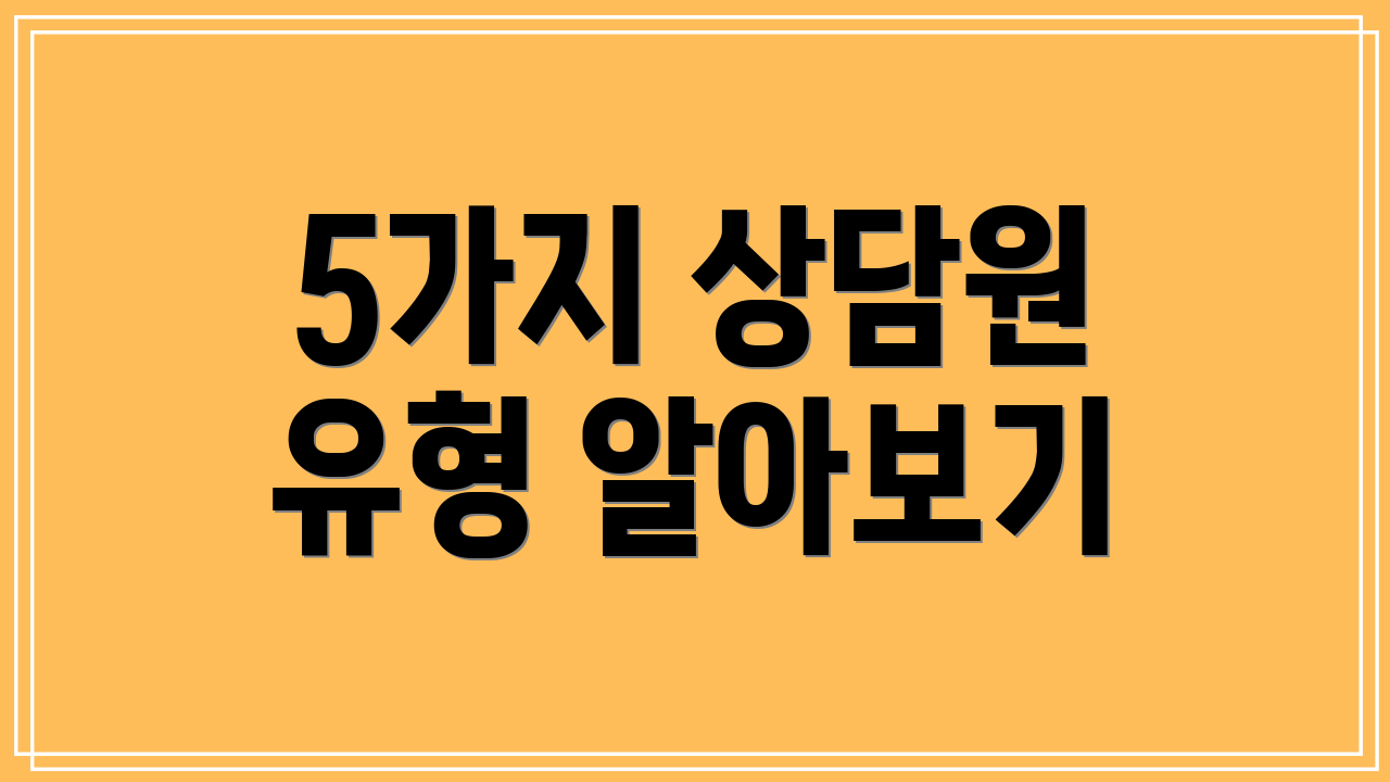 5가지 상담원 유형 알아보기
