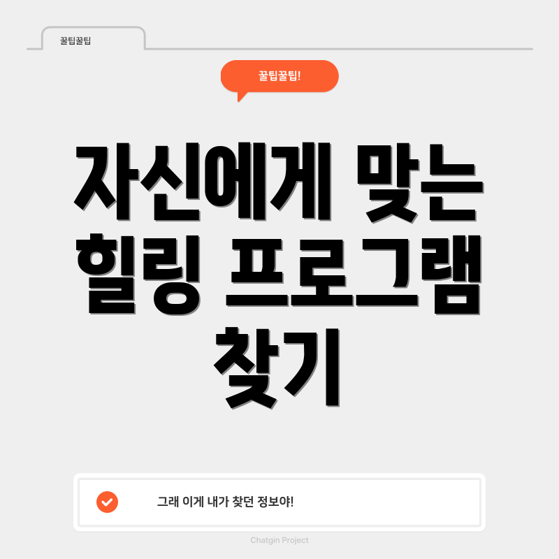 자신에게 맞는 힐링 프로그램 찾기