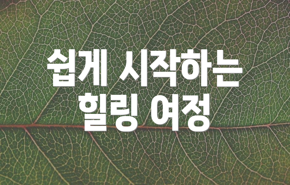 쉽게 시작하는 힐링 여정