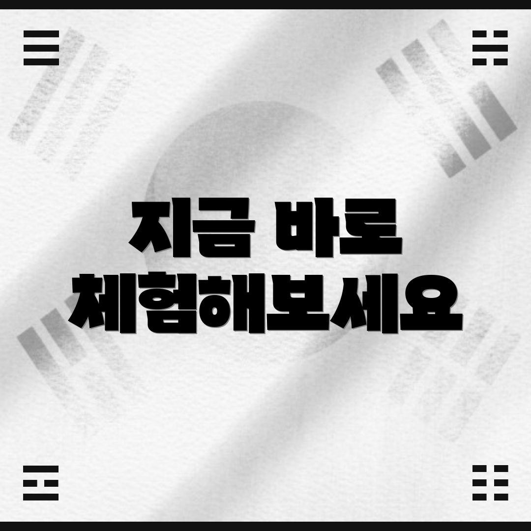지금 바로 체험해보세요