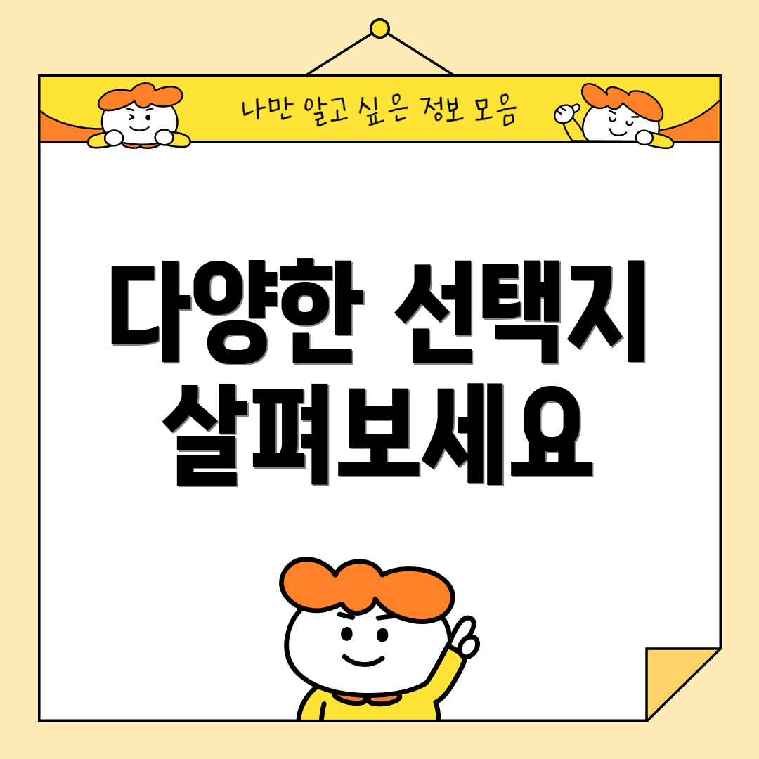 다양한 선택지 살펴보세요